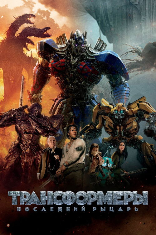 Постер фильма «Трансформеры 5: Последний рыцарь»