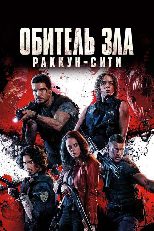 Постер фильма «Обитель зла: Раккун-Сити»