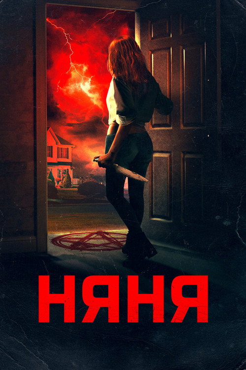 Постер фильма «Няня»
