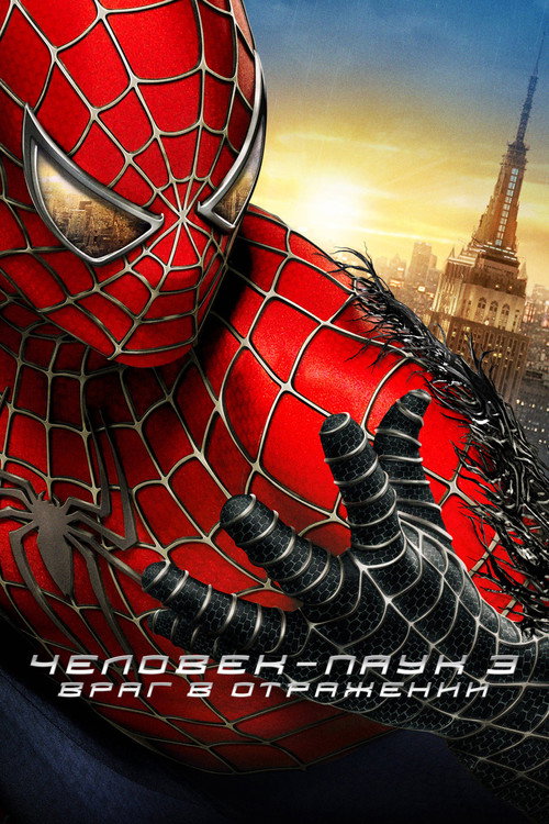 Постер фильма «Человек-паук 3: Враг в отражении»