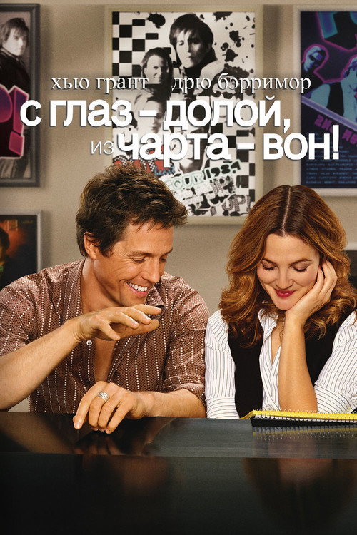 Постер фильма «С глаз — долой, из чарта — вон!»