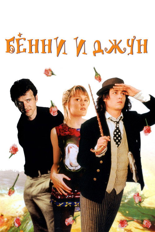 Постер фильма «Бенни и Джун»