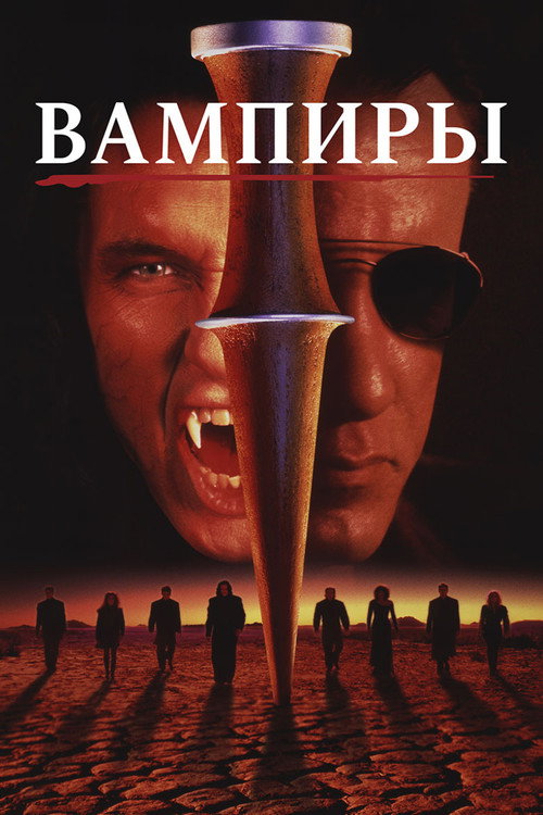 Постер фильма «Вампиры»