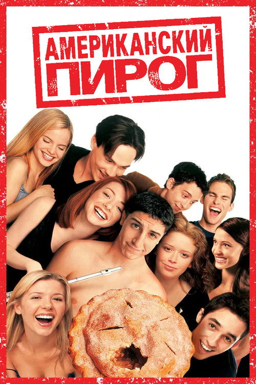 Постер фильма «Американский пирог»