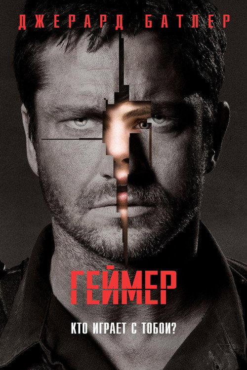 Постер фильма «Геймер»