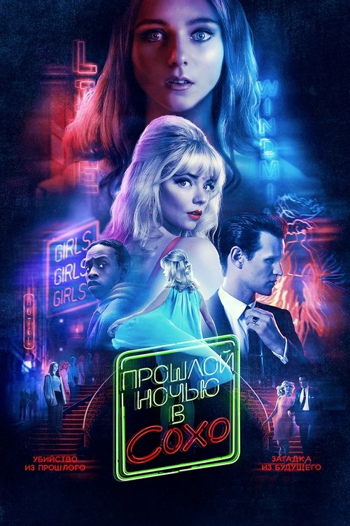 Постер фильма «Прошлой ночью в Сохо»