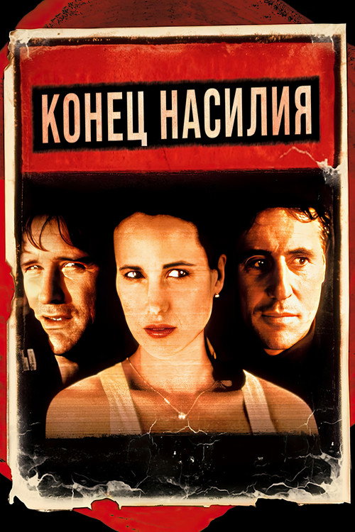 Постер фильма «Конец насилия»