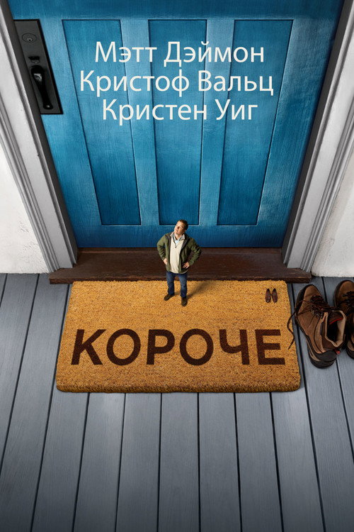 Постер фильма «Короче»