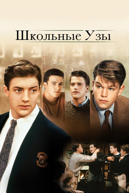 Постер фильма «Школьные узы»