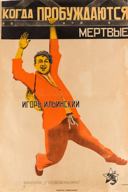 Постер фильма «Когда пробуждаются мертвые»