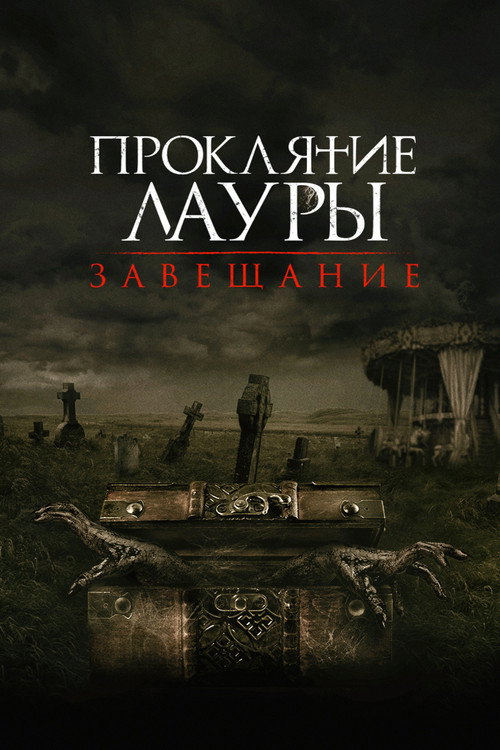 Постер фильма «Проклятие Лауры: Завещание»