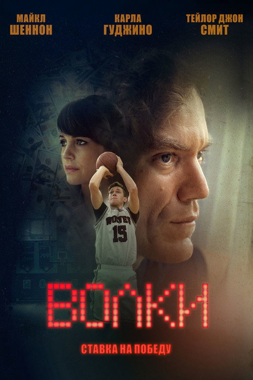 Постер фильма «Волки»