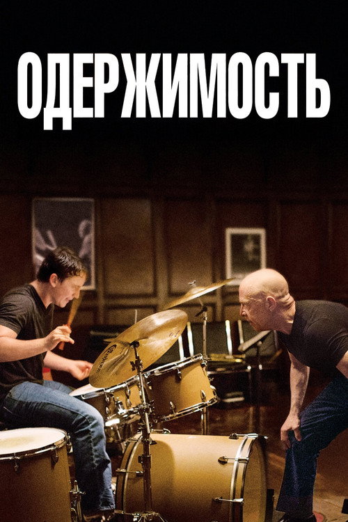 Постер фильма «Одержимость»