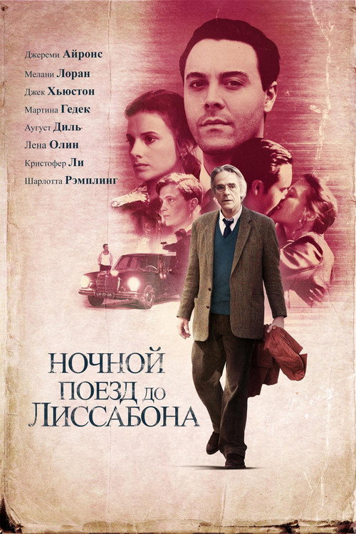 Постер фильма «Ночной поезд до Лиссабона»