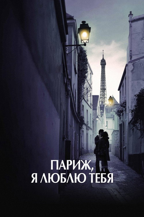 Постер фильма «Париж, я люблю тебя»