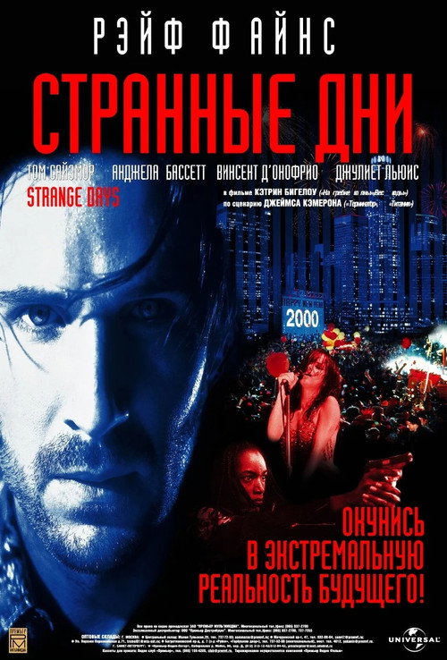 Постер фильма «Странные дни»