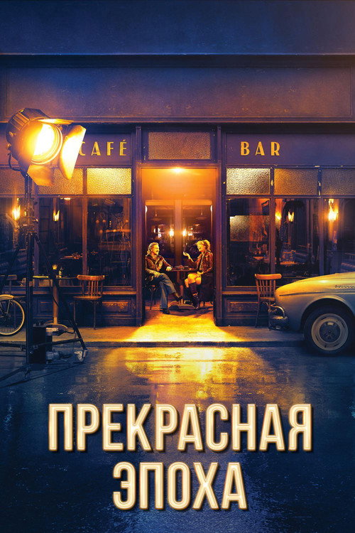 Постер фильма «Прекрасная эпоха»