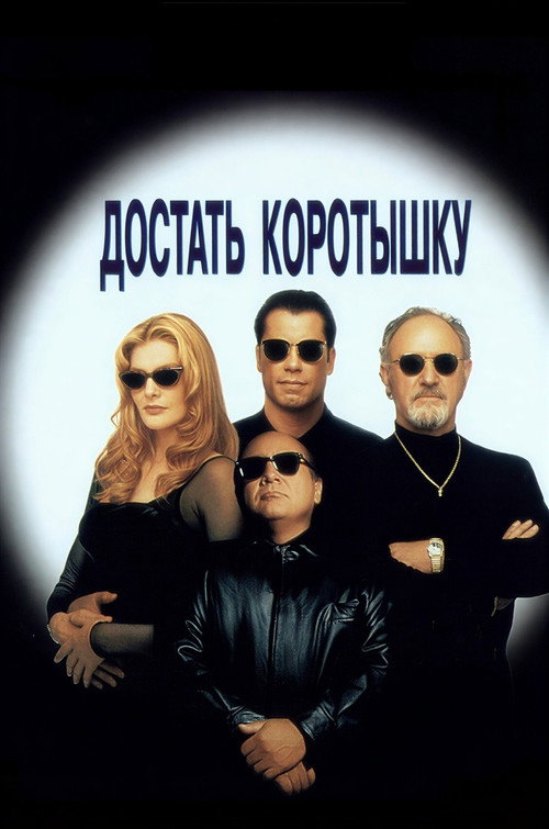 Постер фильма «Достать коротышку»