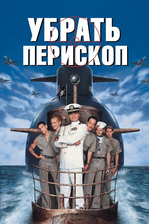 Постер фильма «Убрать перископ»