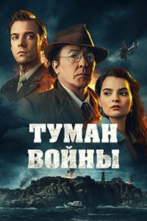 Постер фильма «Туман войны»
