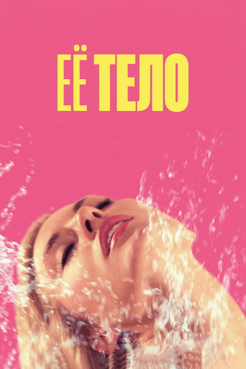 Постер фильма «Её тело»