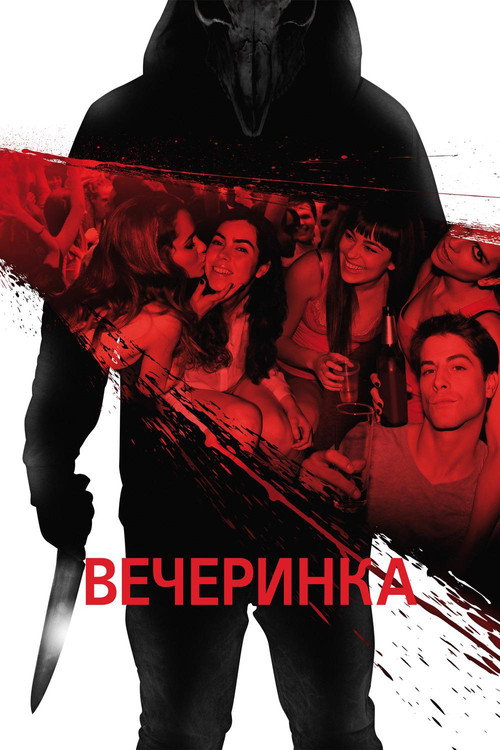 Постер фильма «Вечеринка»