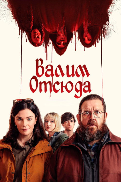 Постер фильма «Адские каникулы»