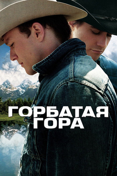 Постер фильма «Горбатая гора»