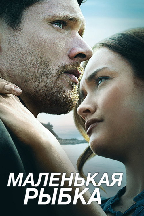 Постер фильма «Маленькая рыбка»