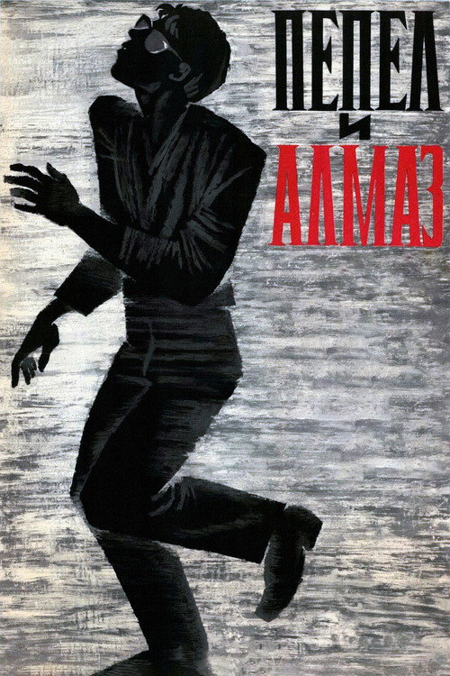 Постер фильма «Пепел и алмаз»