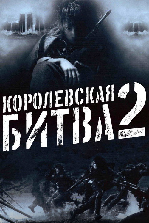Постер фильма «Королевская битва 2»