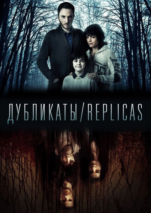 Постер фильма «Дубликаты»