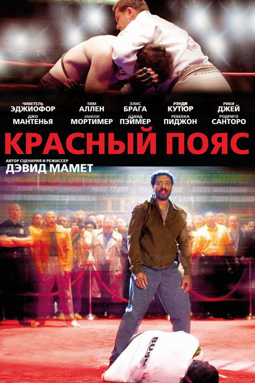 Постер фильма «Красный пояс»