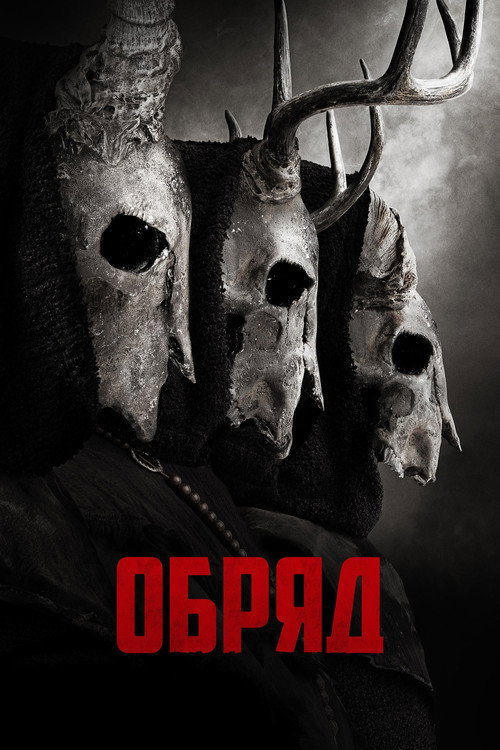 Постер фильма «Обряд»