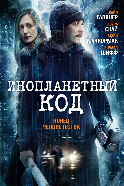 Постер фильма «Инопланетный код»