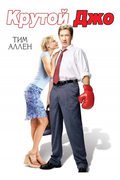 Постер фильма «Крутой Джо»