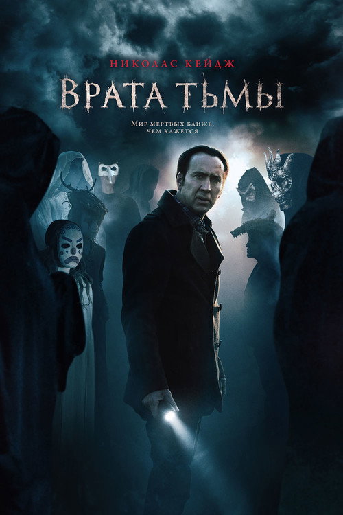 Постер фильма «Врата тьмы»