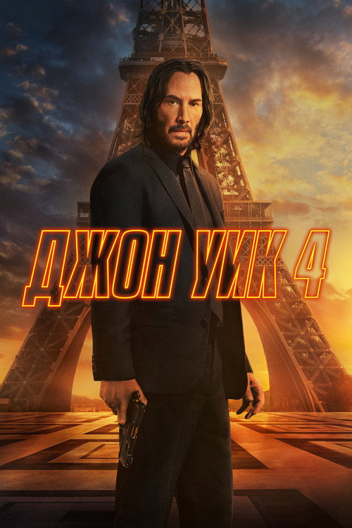 Постер фильма «Джон Уик 4»