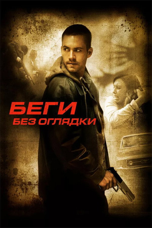 Постер фильма «Беги без оглядки»