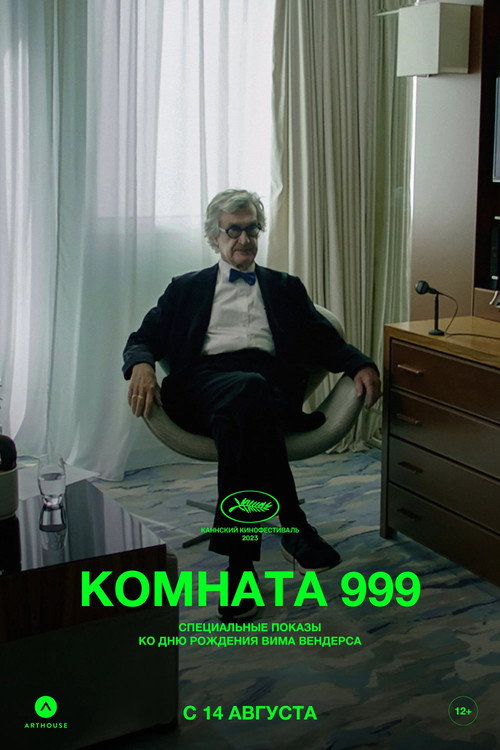 Постер фильма «Комната 999»