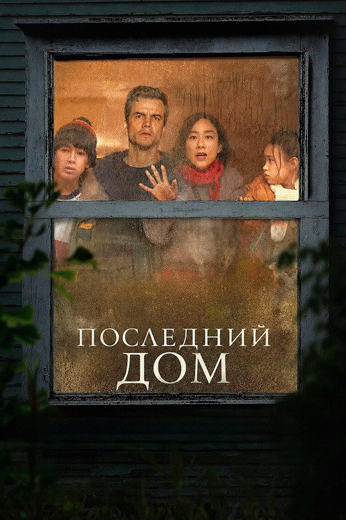 Постер фильма «Последний дом»