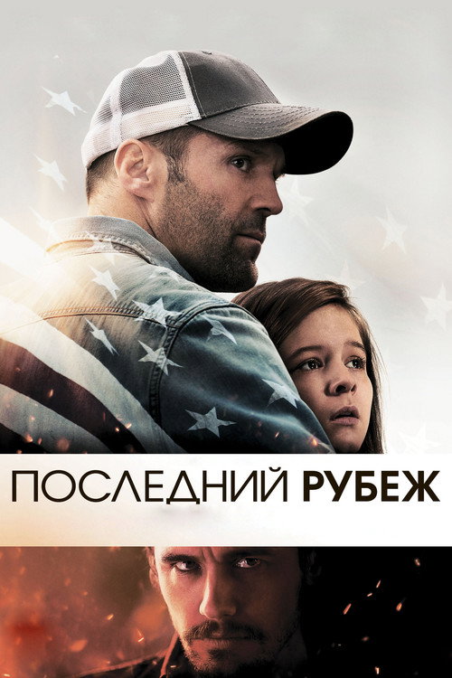 Постер фильма «Последний рубеж»