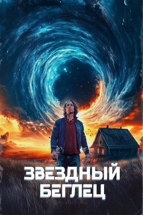 Постер фильма «Звёздный беглец»