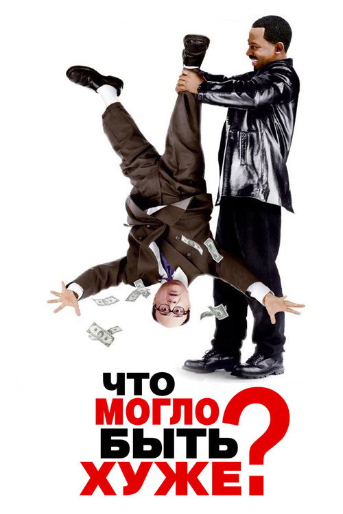 Постер фильма «Что могло быть хуже?»