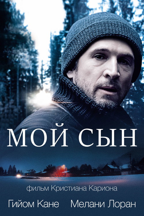 Постер фильма «Мой сын»