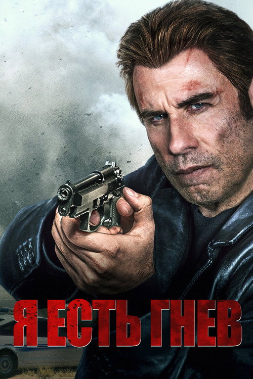 Постер фильма «Я есть гнев»