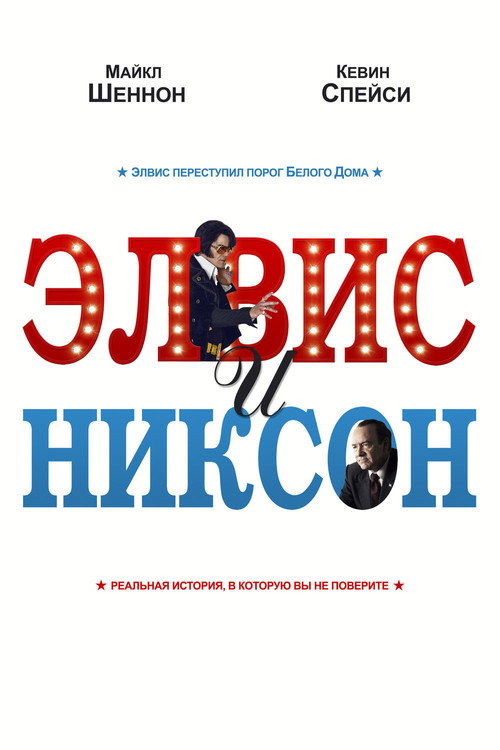 Постер фильма «Элвис и Никсон»