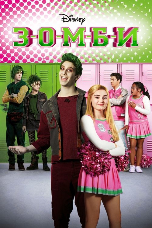 Постер фильма «З-О-М-Б-И»