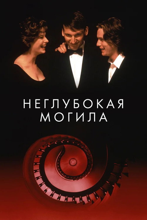 Постер фильма «Неглубокая могила»