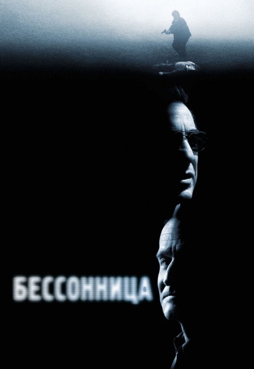 Постер фильма «Бессонница»
